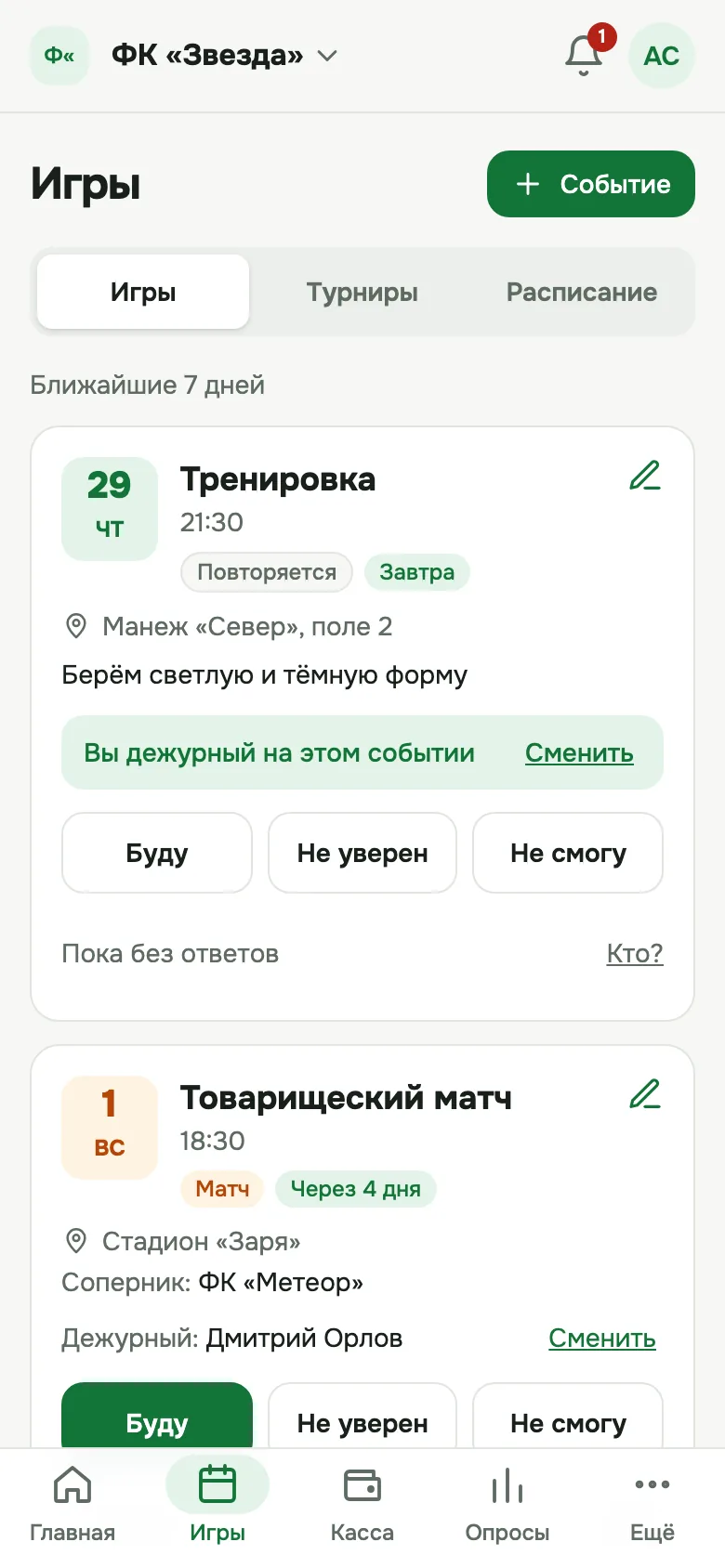 Экран «Игры»: тренировки и матчи с кнопками «Буду», «Не уверен», «Не смогу»