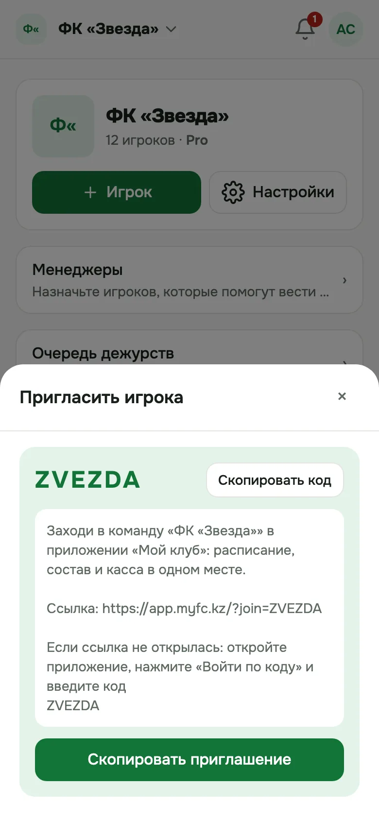 Приглашение игрока по коду или ссылке